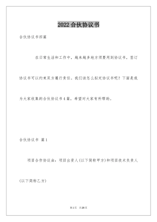 2024合伙协议书_113