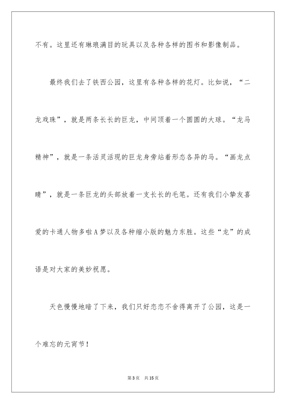 2024元宵四年级作文300字_22_第3页