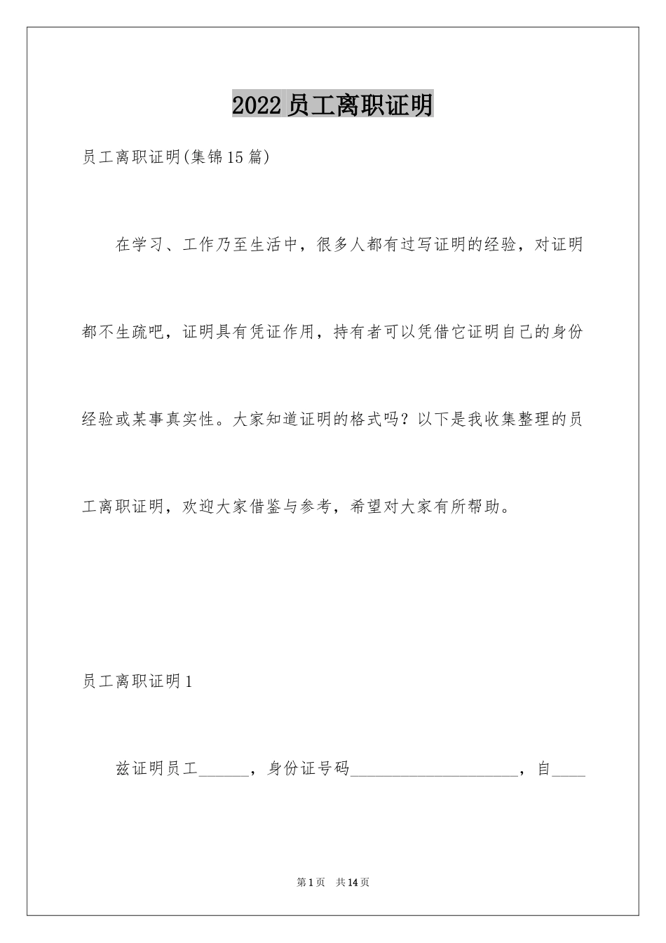2024员工离职证明_16_第1页
