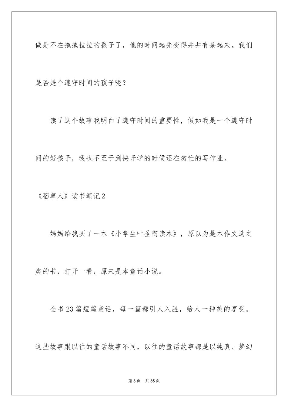 2024《稻草人》读书笔记_6_第3页