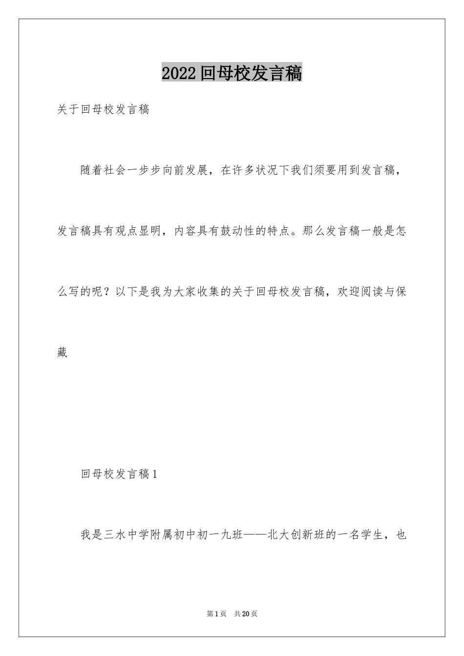 2024回母校发言稿_第1页