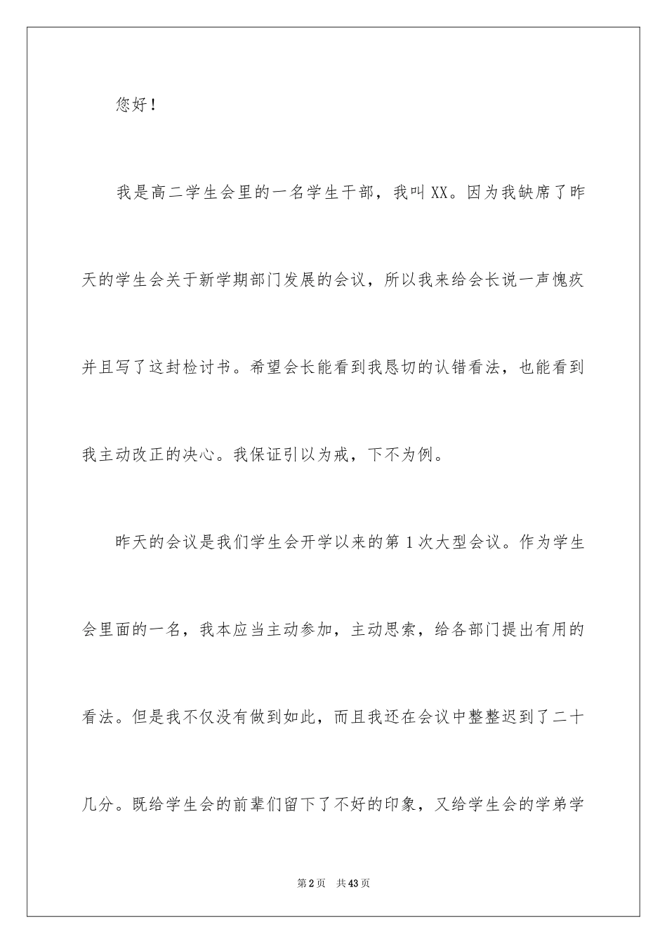 2024学生会没去开会检讨书_4_第2页