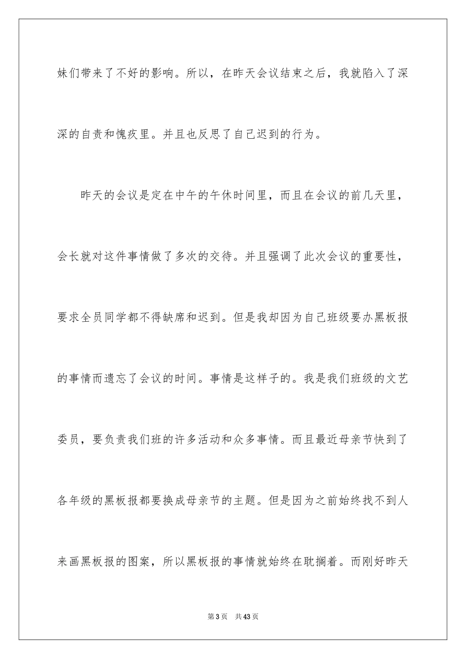 2024学生会没去开会检讨书_4_第3页