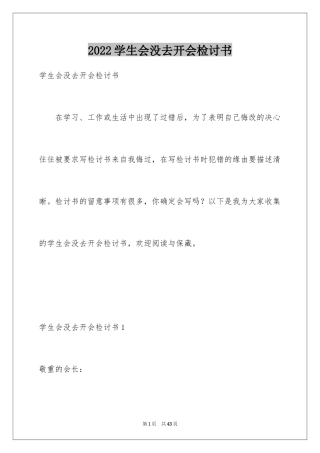 2024学生会没去开会检讨书_4