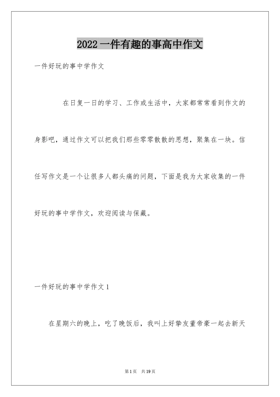 2024一件有趣的事高中作文_第1页