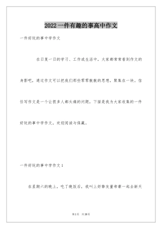 2024一件有趣的事高中作文