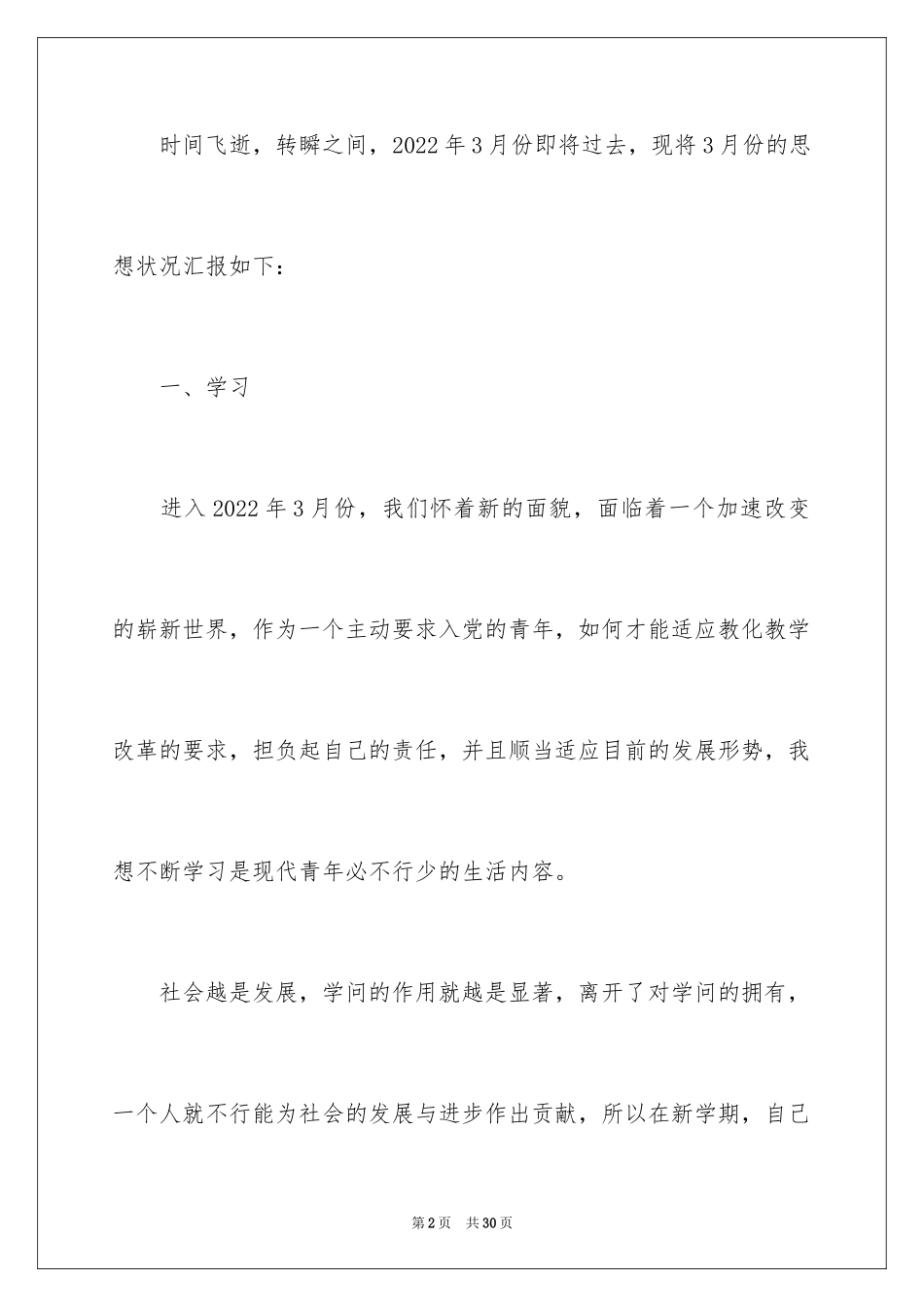 20243月预备党员思想汇报_第2页