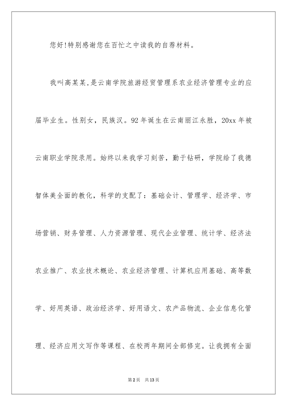 2024大学应届生求职信_22_第2页