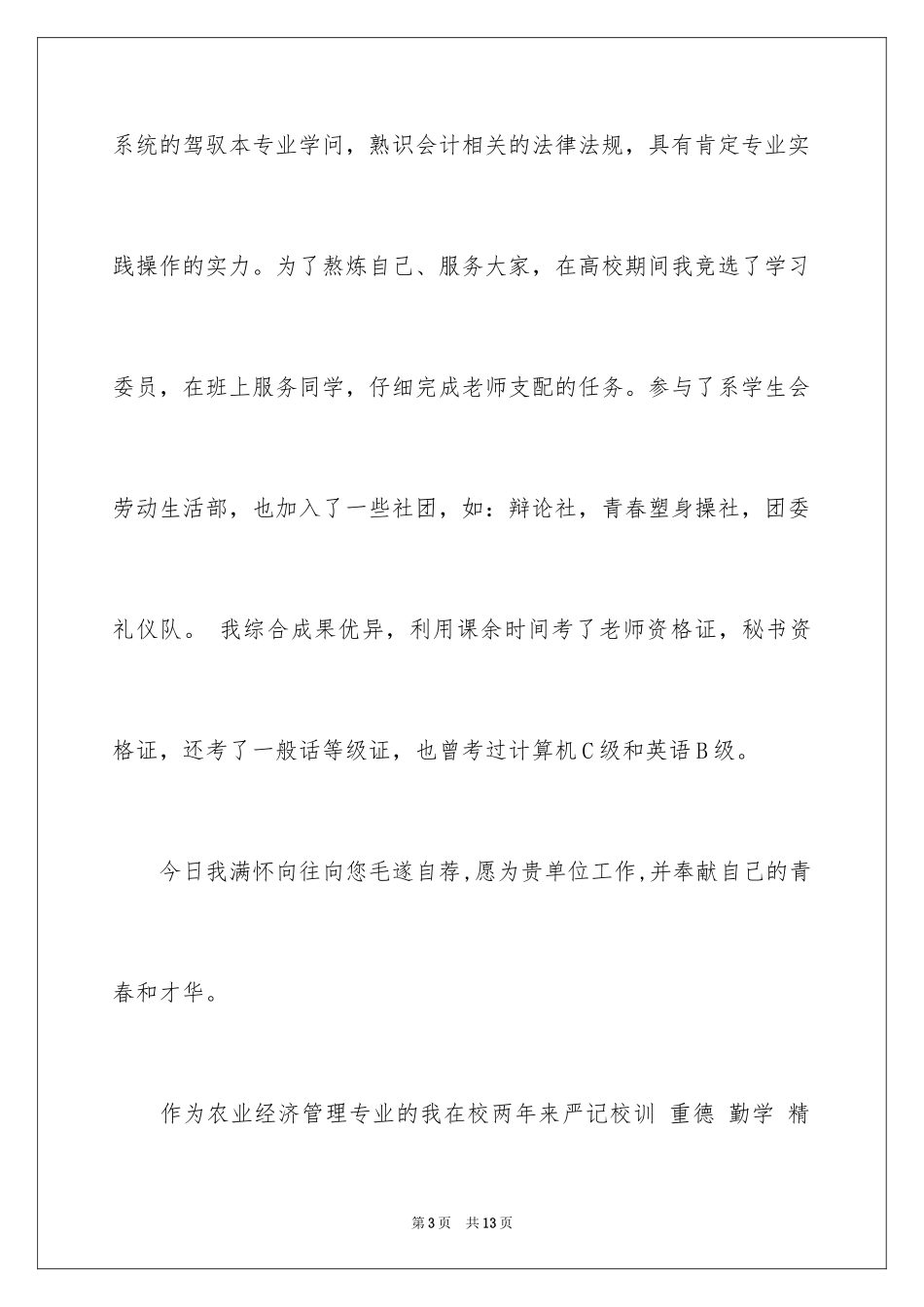 2024大学应届生求职信_22_第3页