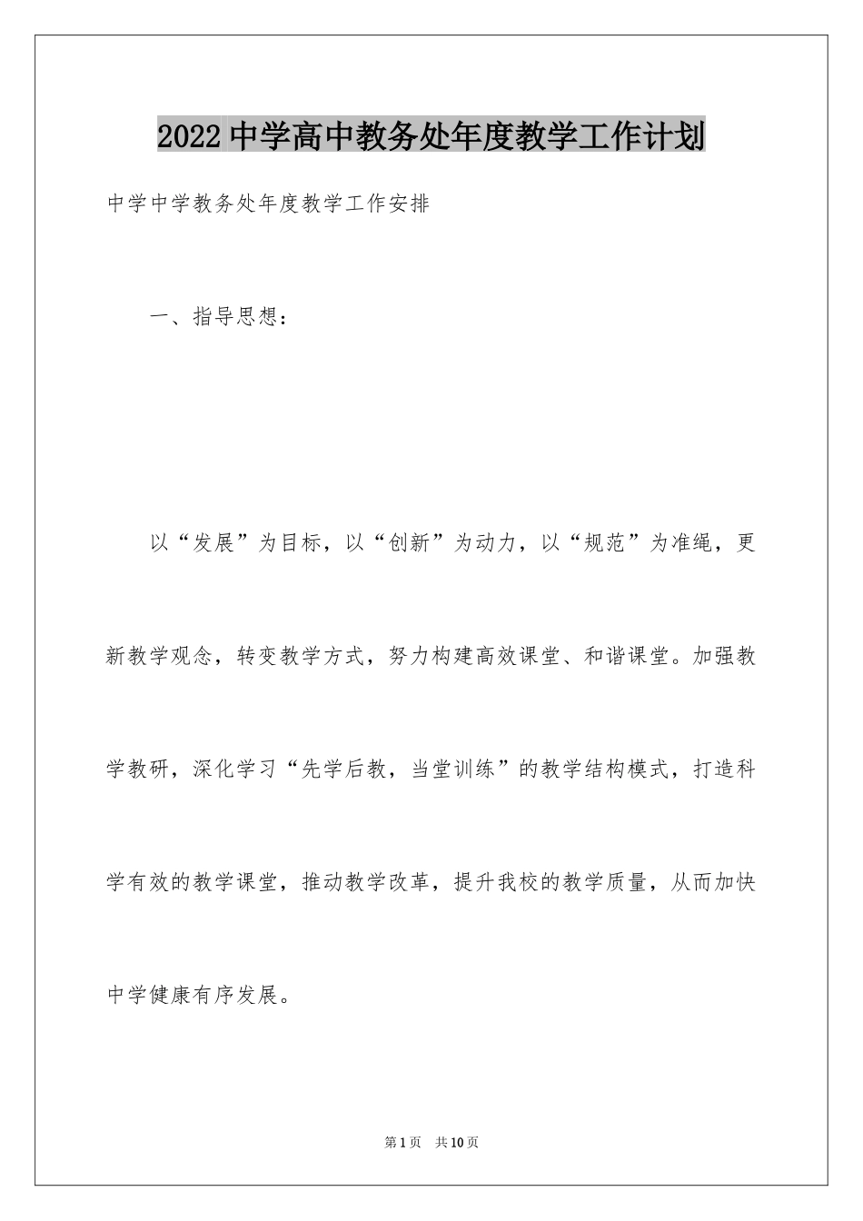 2024中学高中教务处年度教学工作计划_第1页
