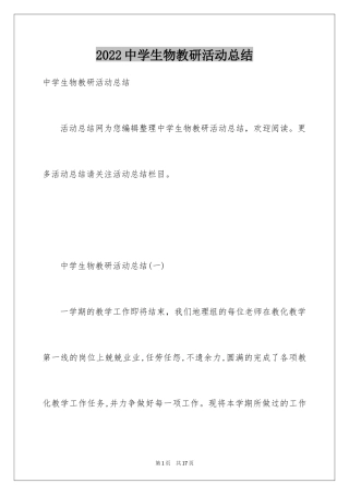 2024中学生物教研活动总结