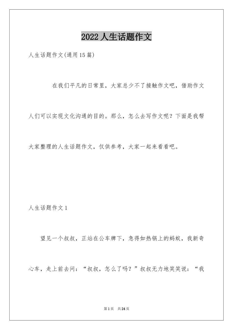 2024人生话题作文_56_第1页