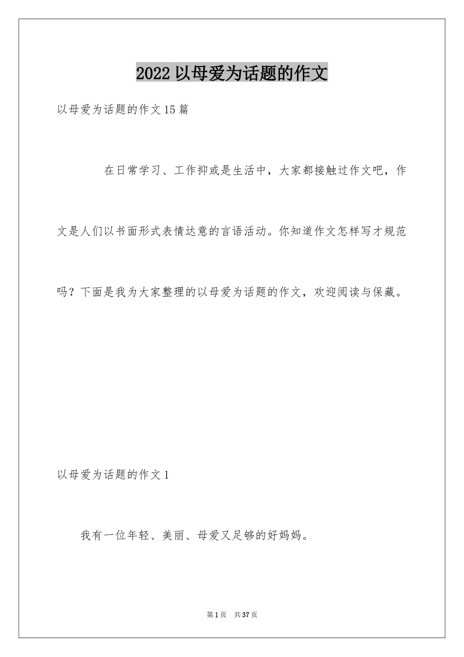2024以母爱为话题的作文_11_第1页