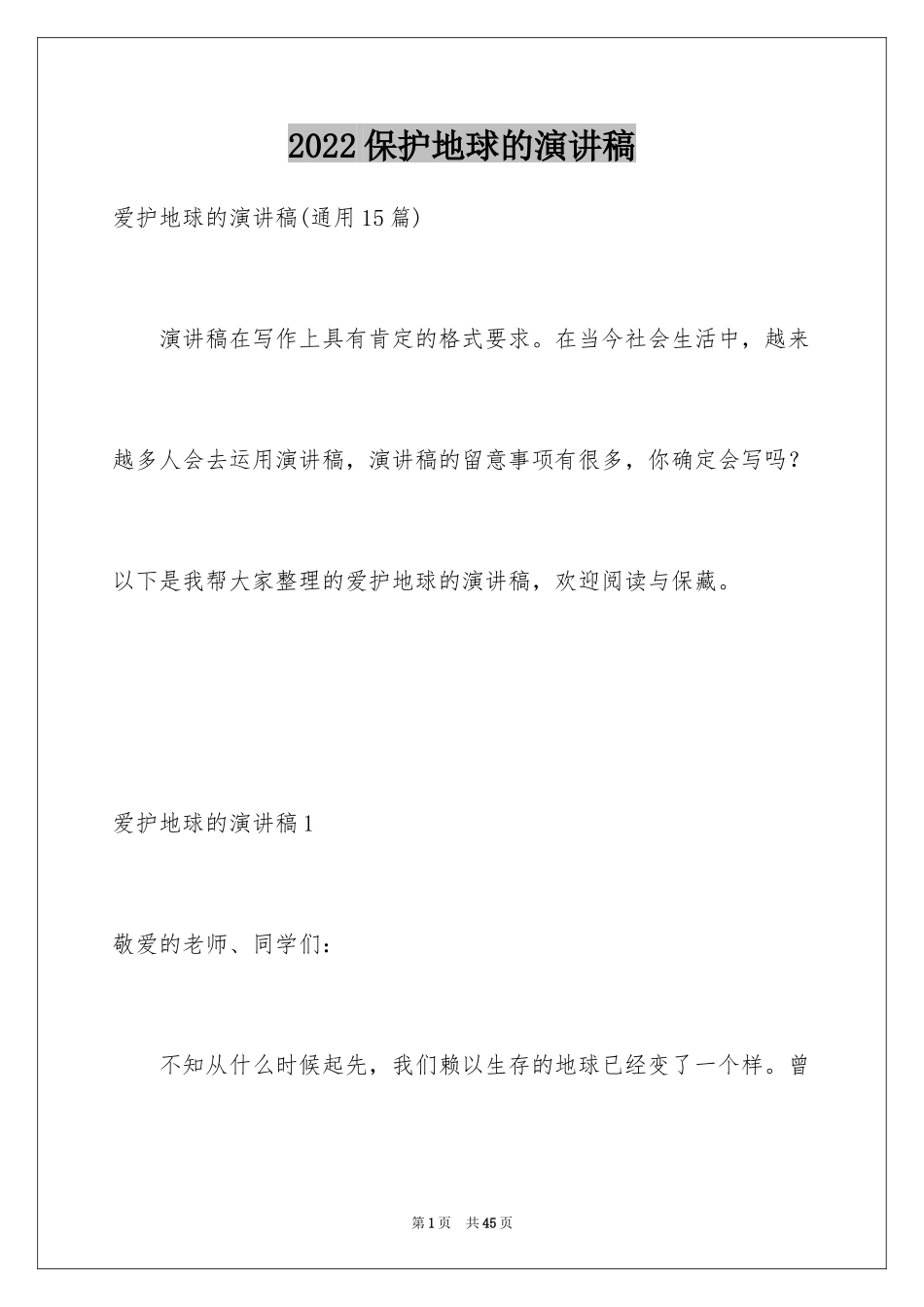 2024保护地球的演讲稿_5_第1页