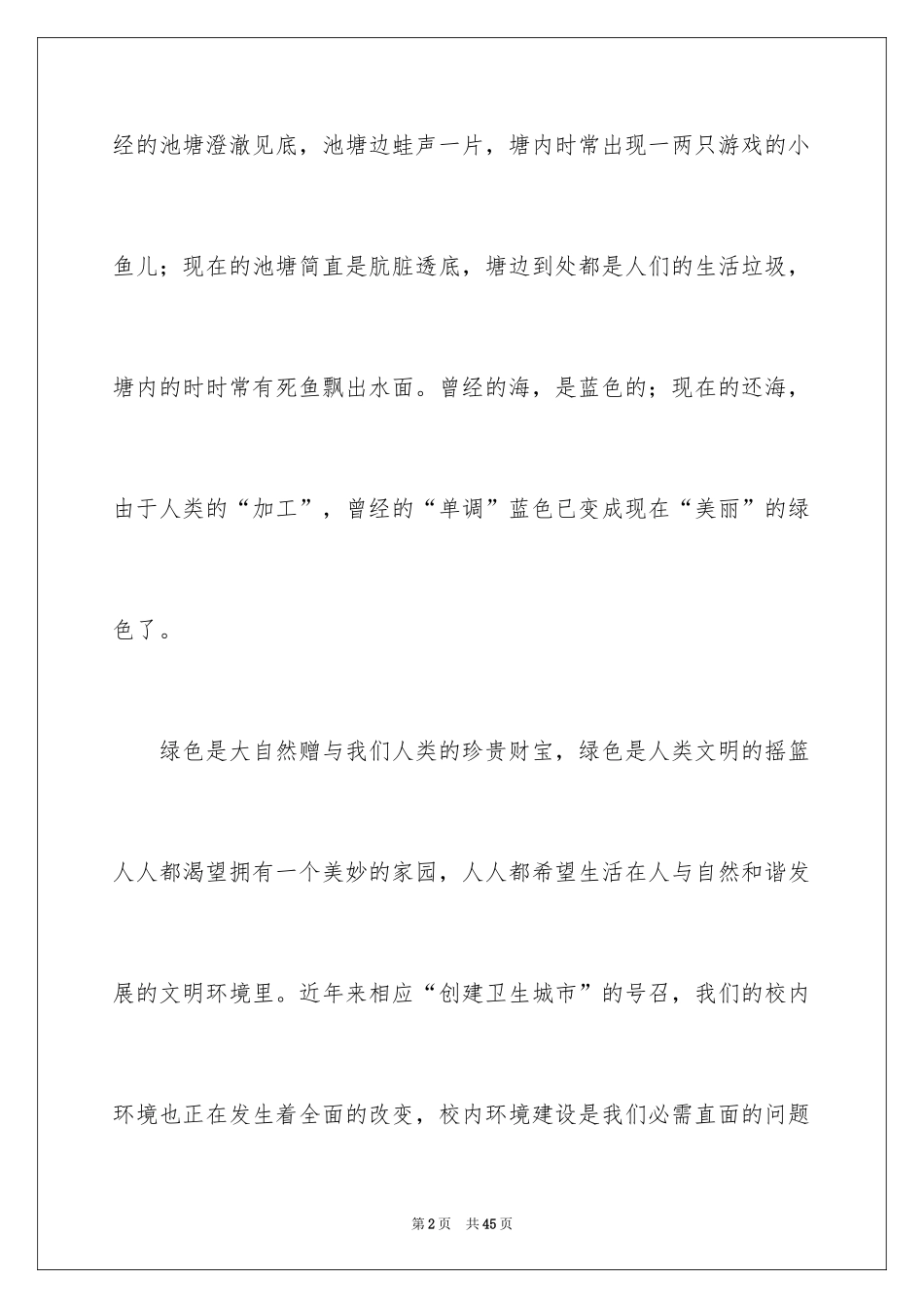 2024保护地球的演讲稿_5_第2页