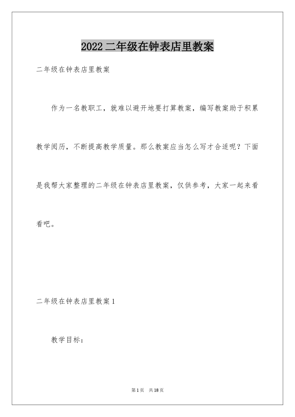 2024二年级在钟表店里教案_第1页