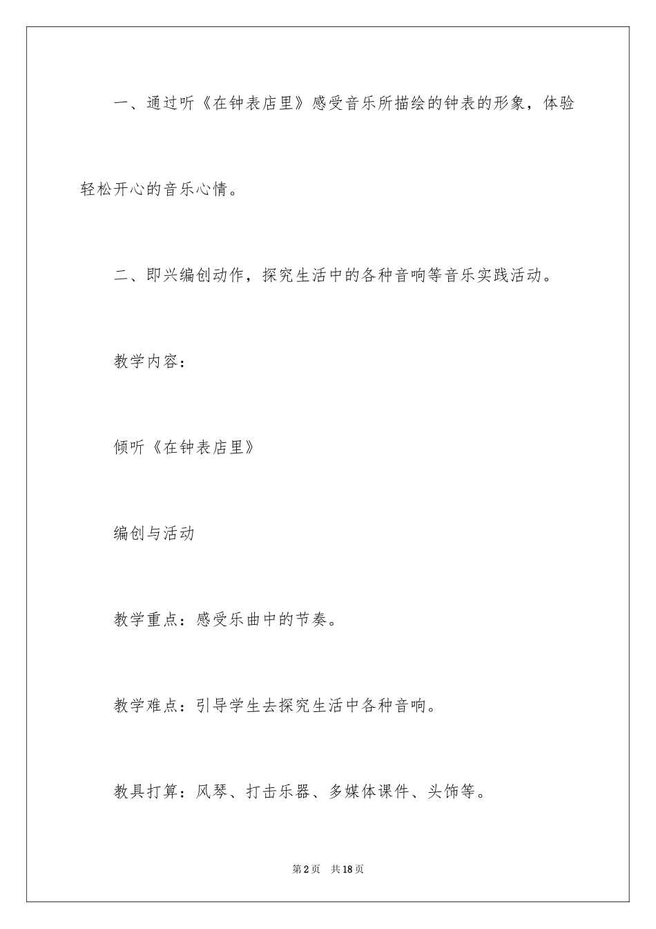 2024二年级在钟表店里教案_第2页