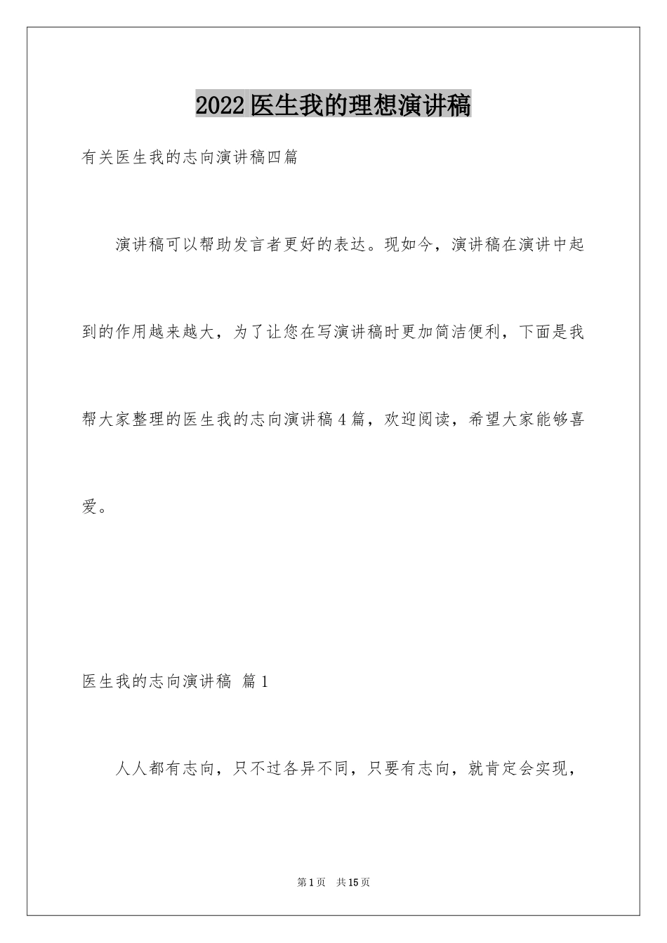 2024医生我的理想演讲稿_22_第1页