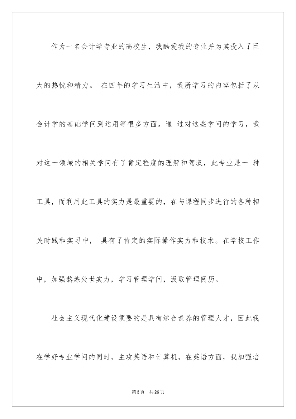 2024会计系求职信_6_第3页