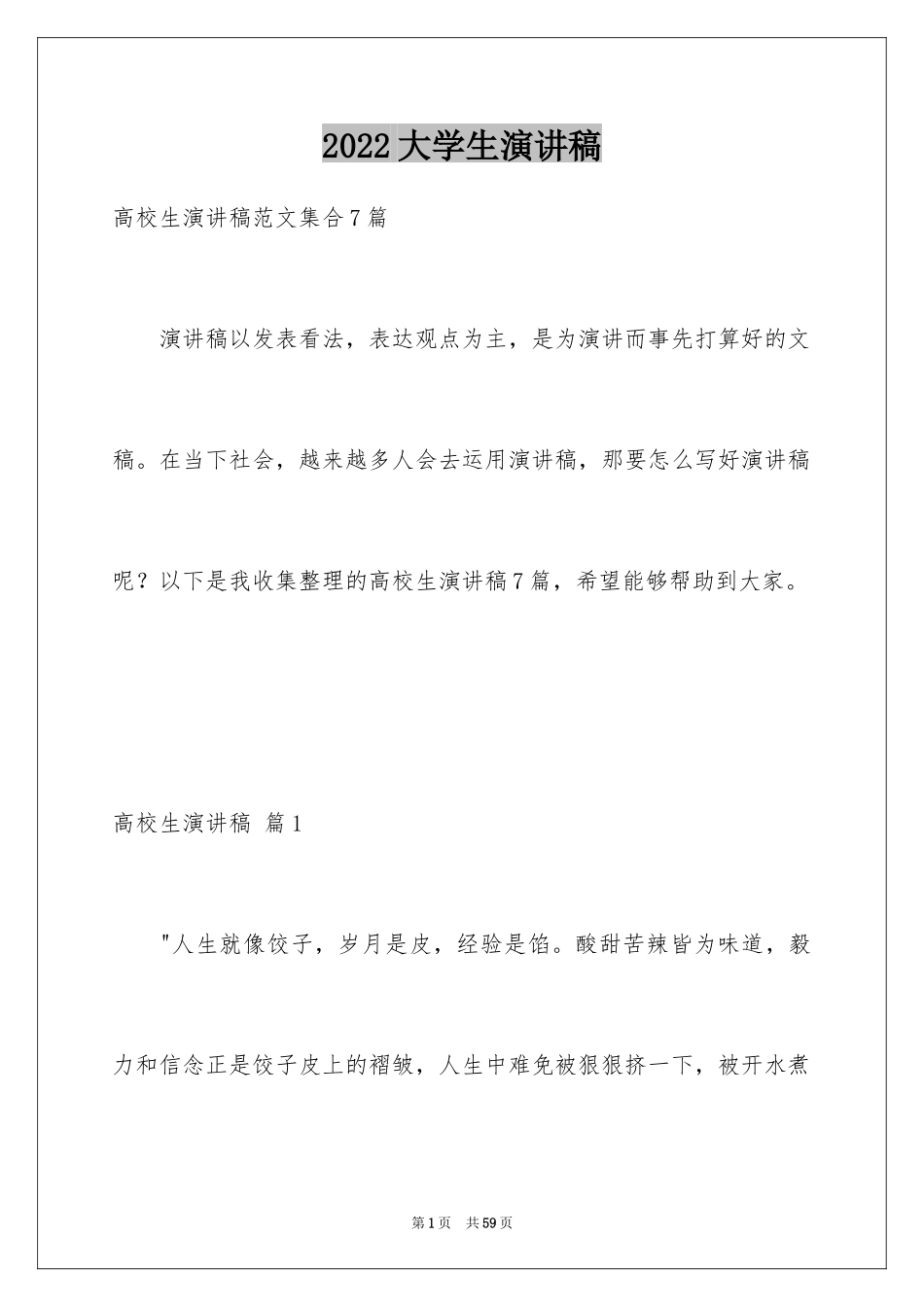 2024大学生演讲稿_1065_第1页