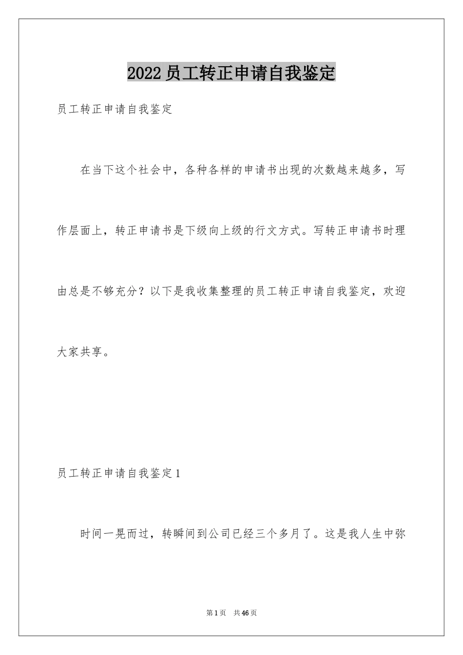 2024员工转正申请自我鉴定_3_第1页