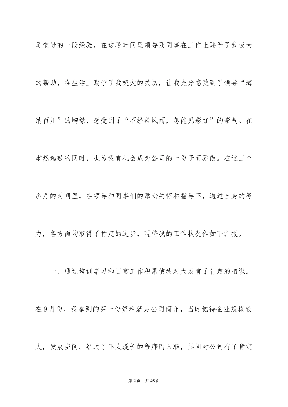 2024员工转正申请自我鉴定_3_第2页