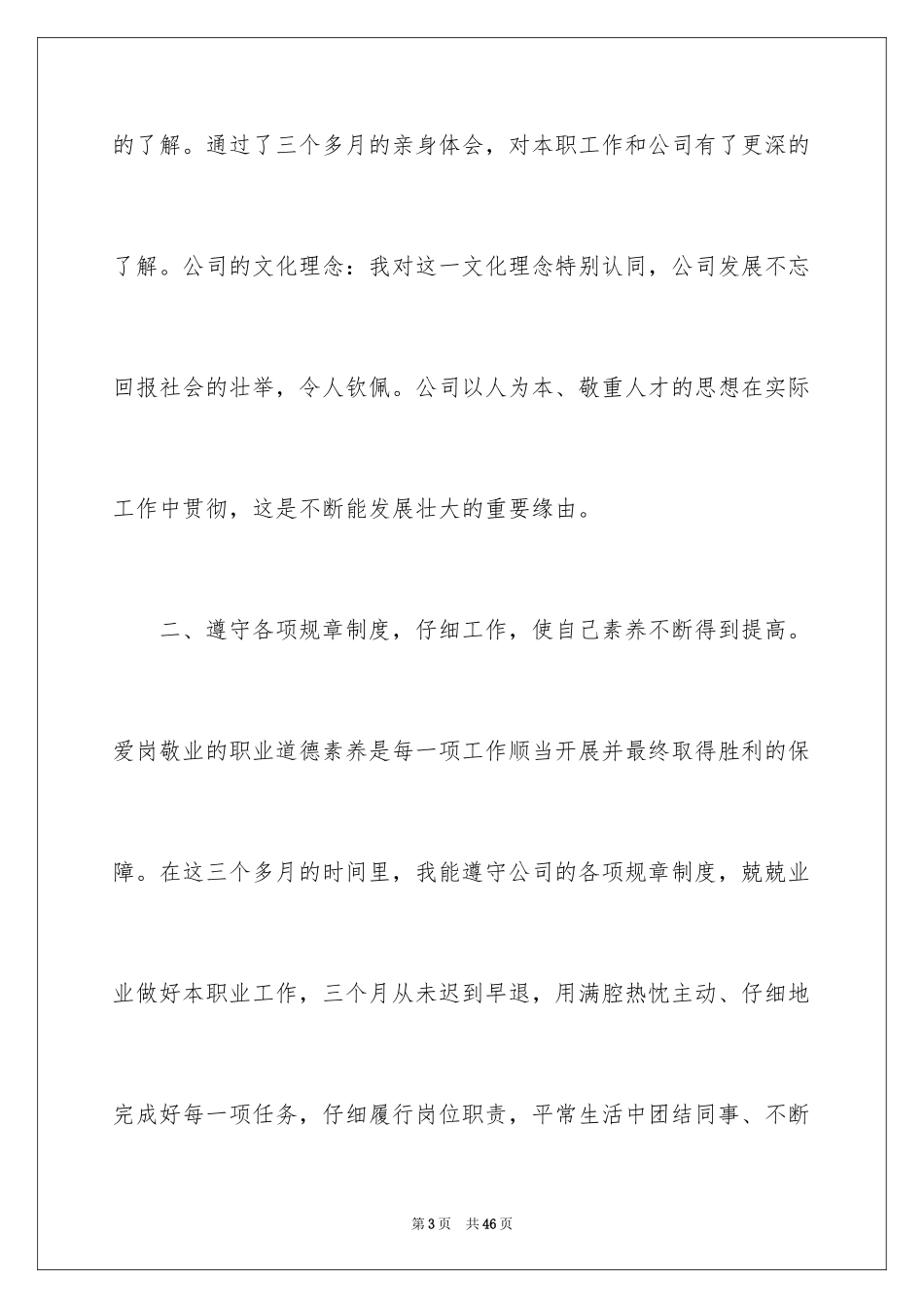 2024员工转正申请自我鉴定_3_第3页