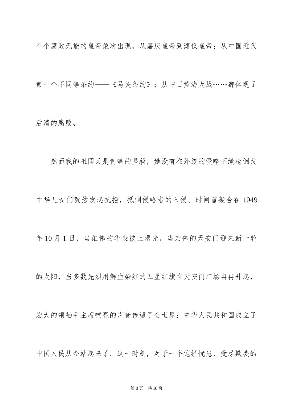 2024中学生爱国主题励志演讲稿_第3页