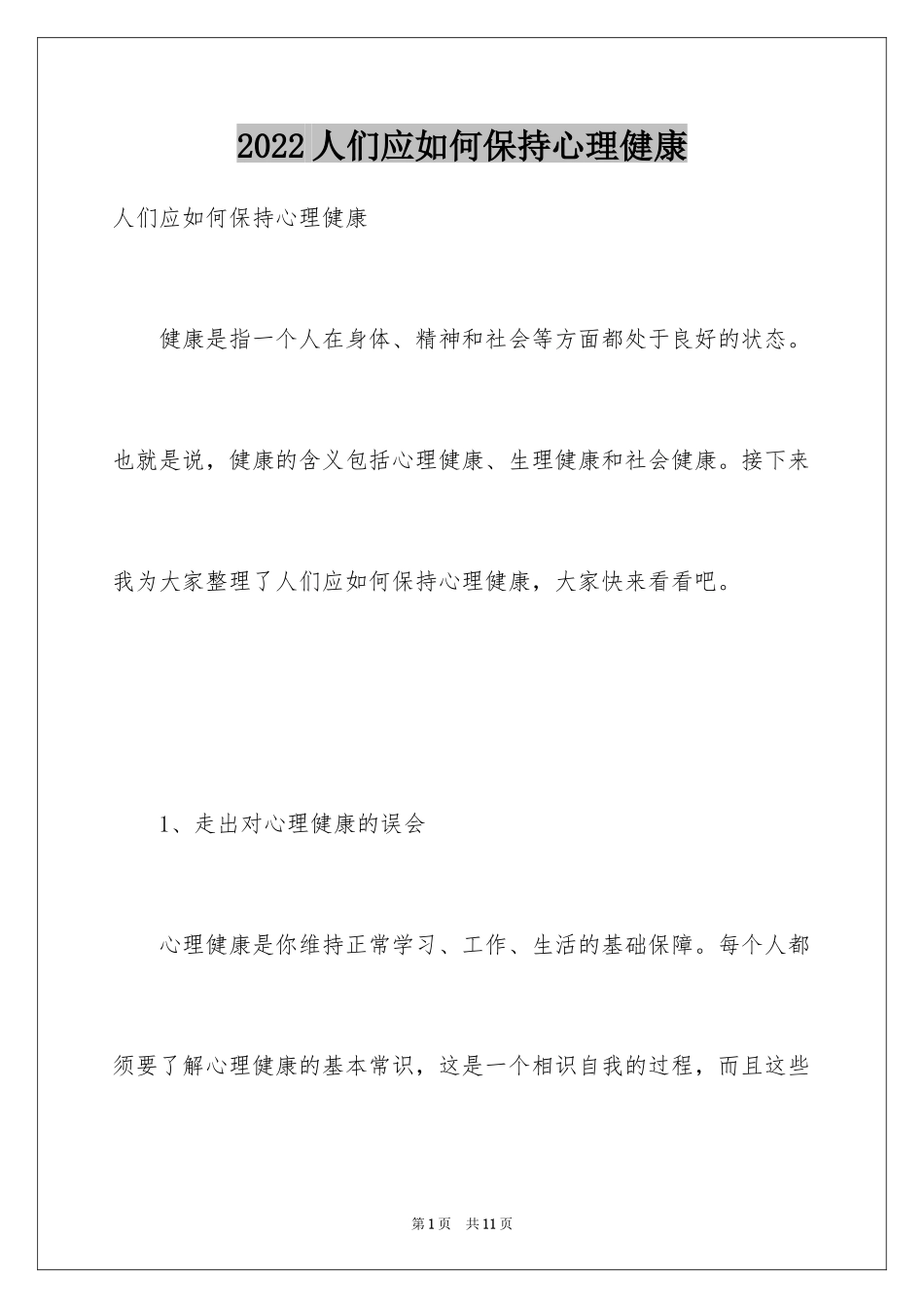 2024人们应如何保持心理健康_第1页