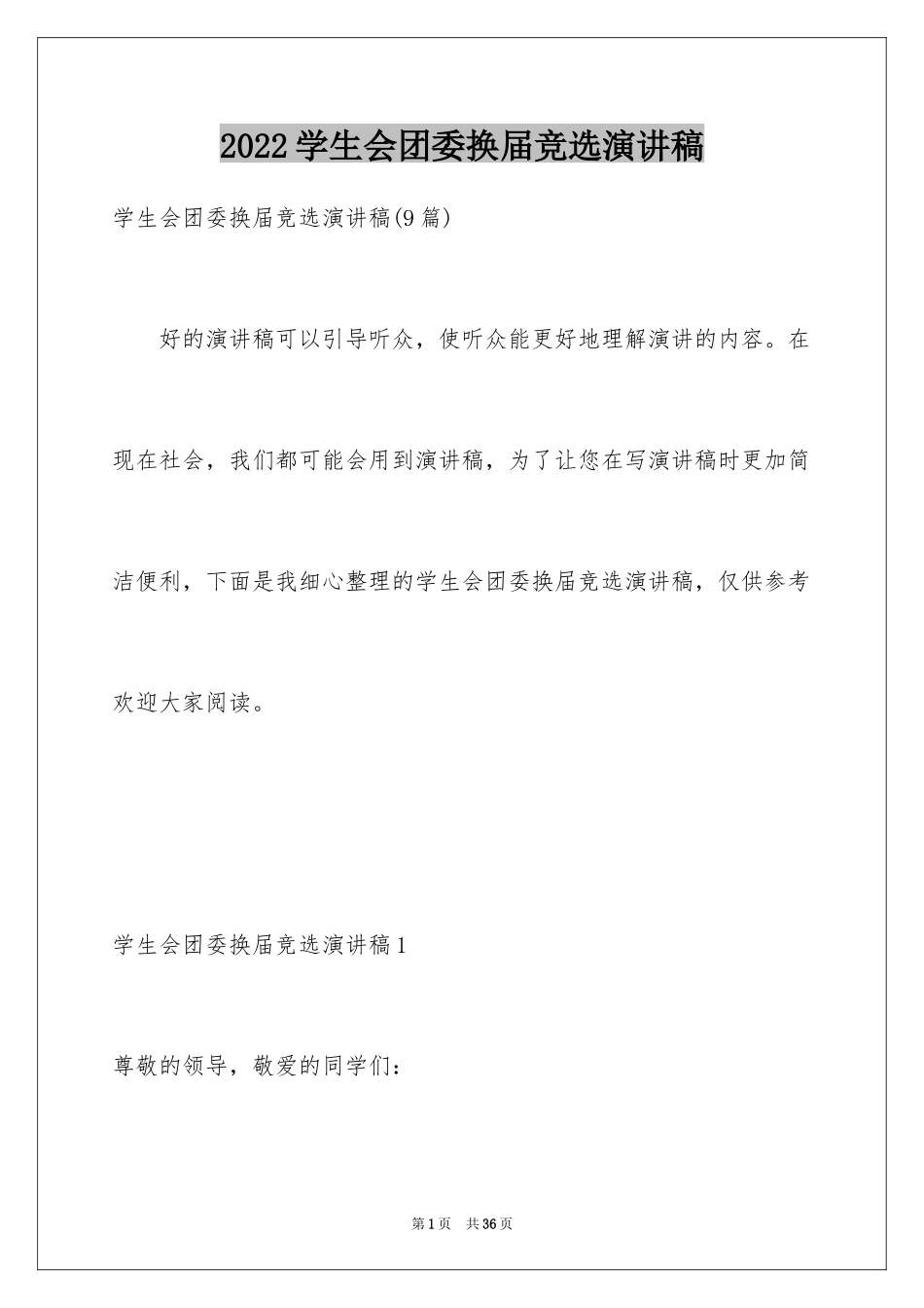 2024学生会团委换届竞选演讲稿_2_第1页