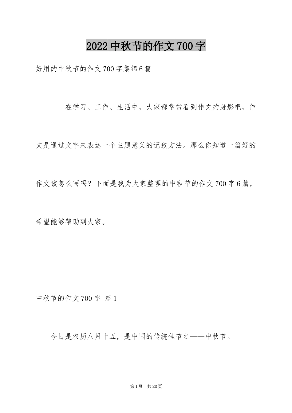2024中秋节的作文700字_5_第1页