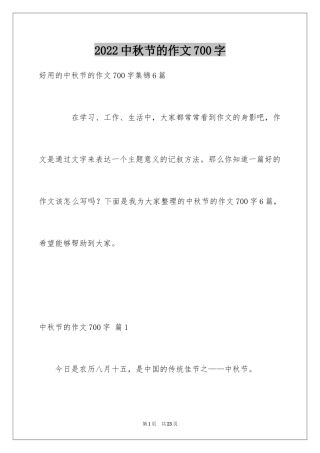 2024中秋节的作文700字_5
