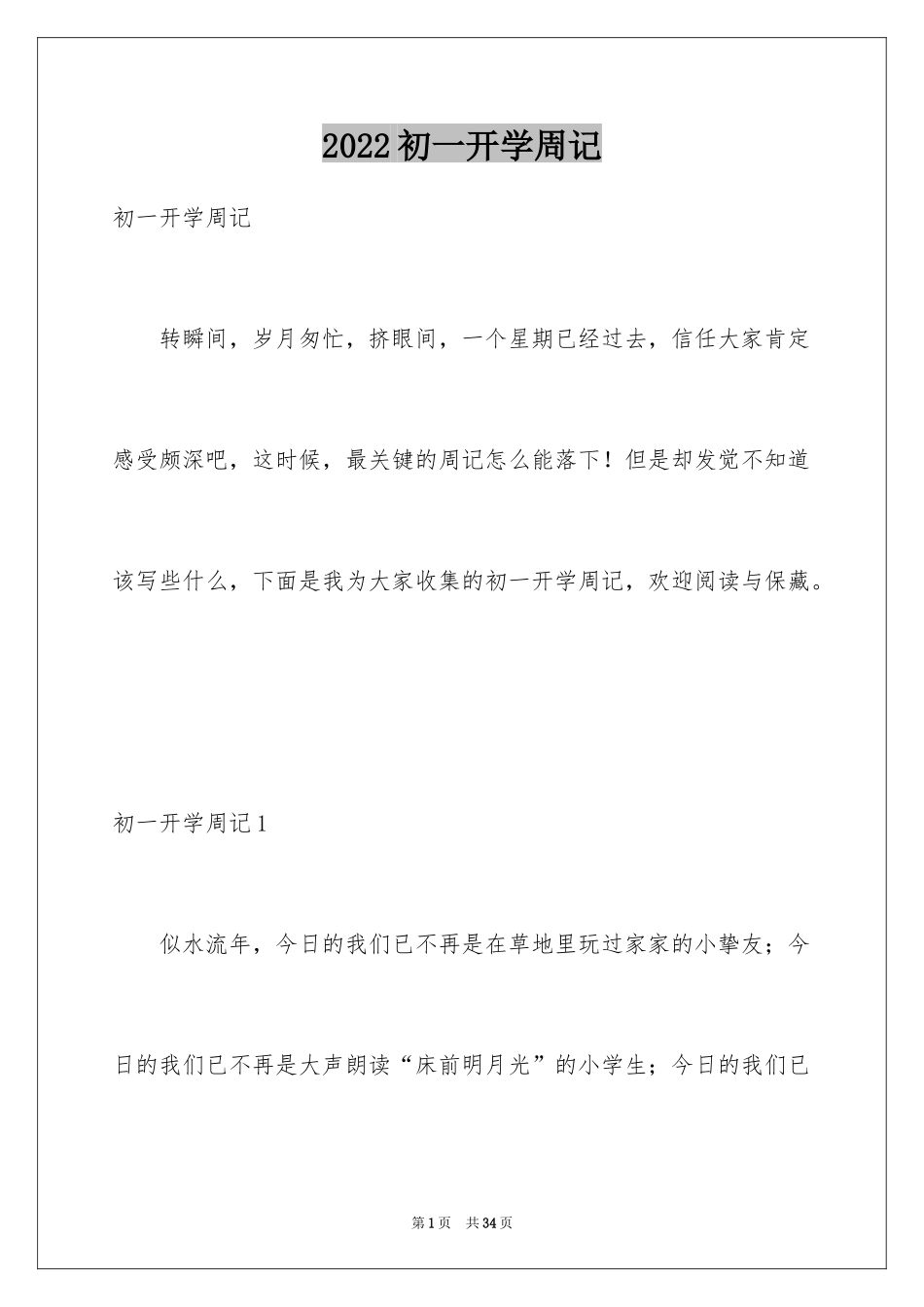 2024初一开学周记_6_第1页