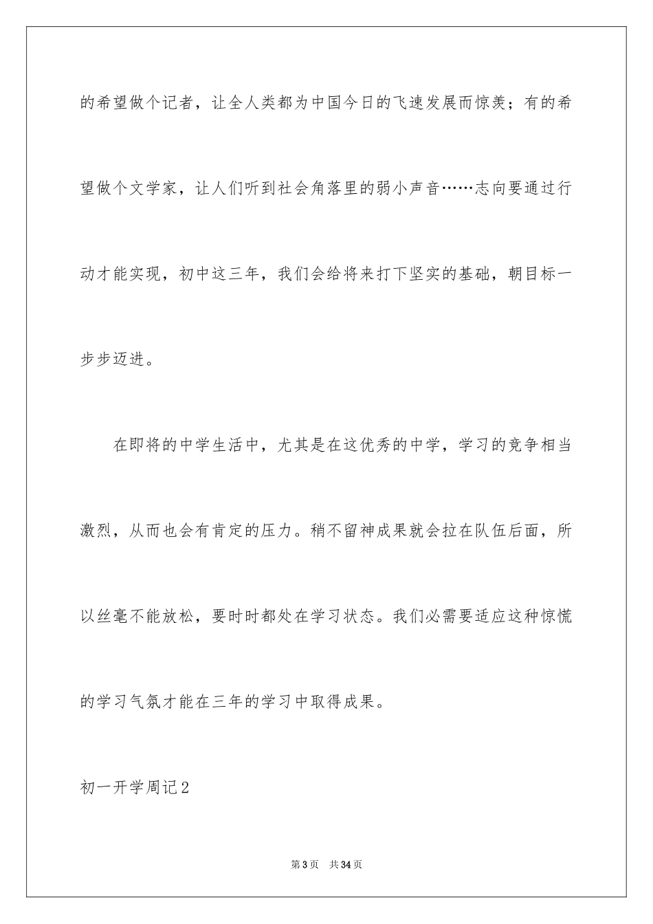 2024初一开学周记_6_第3页