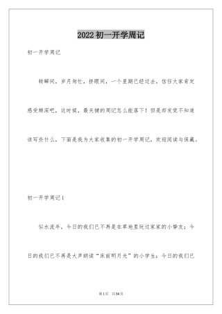 2024初一开学周记_6