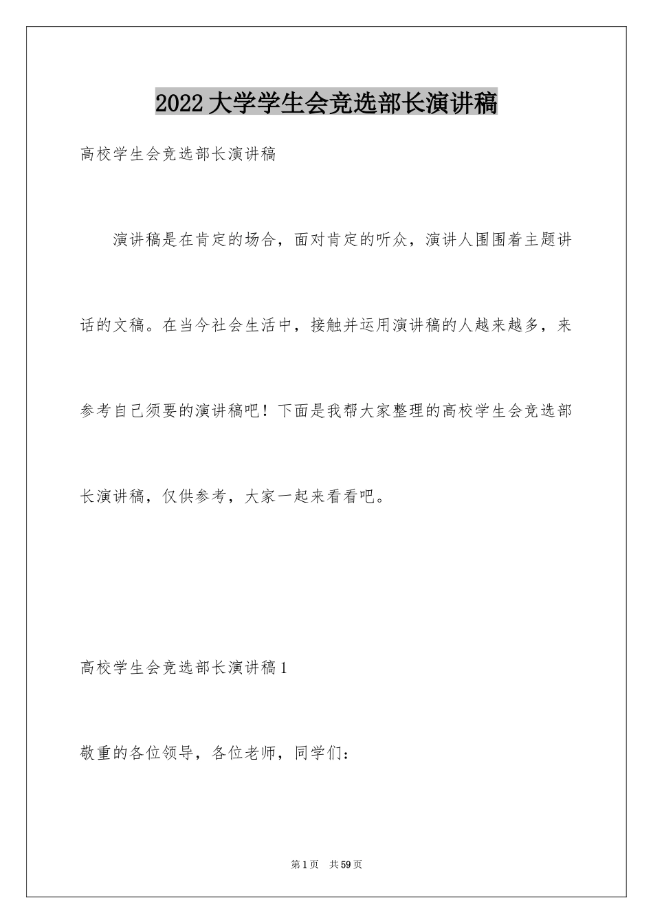 2024大学学生会竞选部长演讲稿_29_第1页