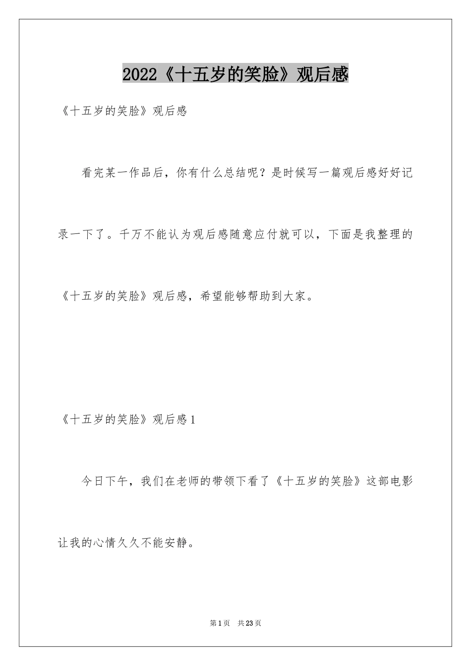 2024《十五岁的笑脸》观后感_12_第1页