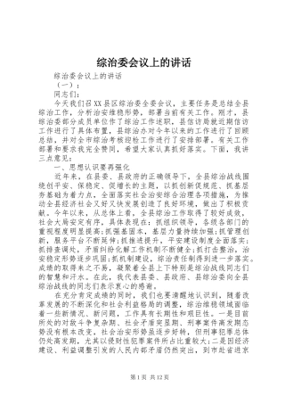 综治委会议上的讲话发言