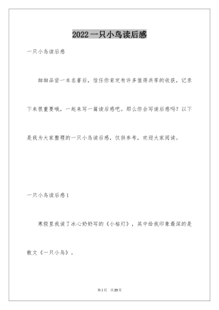 2024一只小鸟读后感