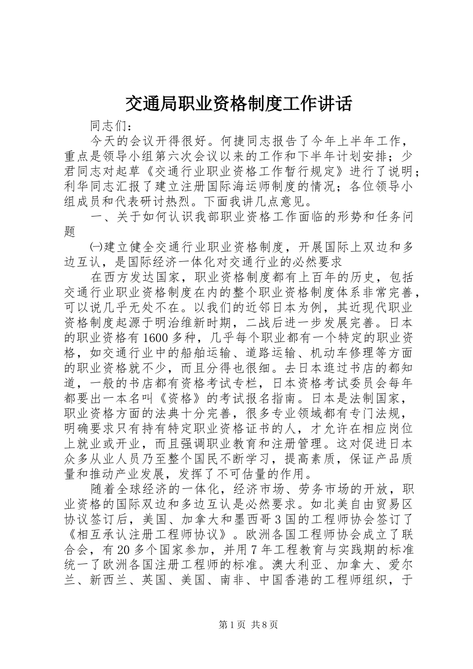 交通局职业资格制度工作讲话发言_第1页