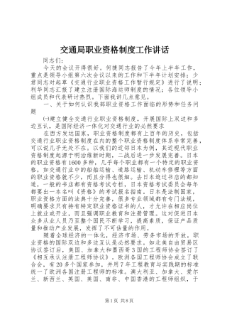 交通局职业资格制度工作讲话发言