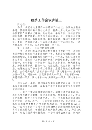 经济工作会议讲话发言三