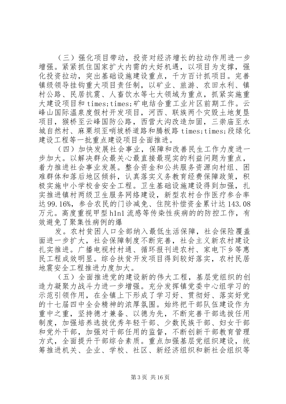 人大会议书记讲话发言_第3页