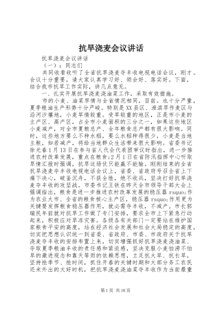 抗旱浇麦会议讲话发言