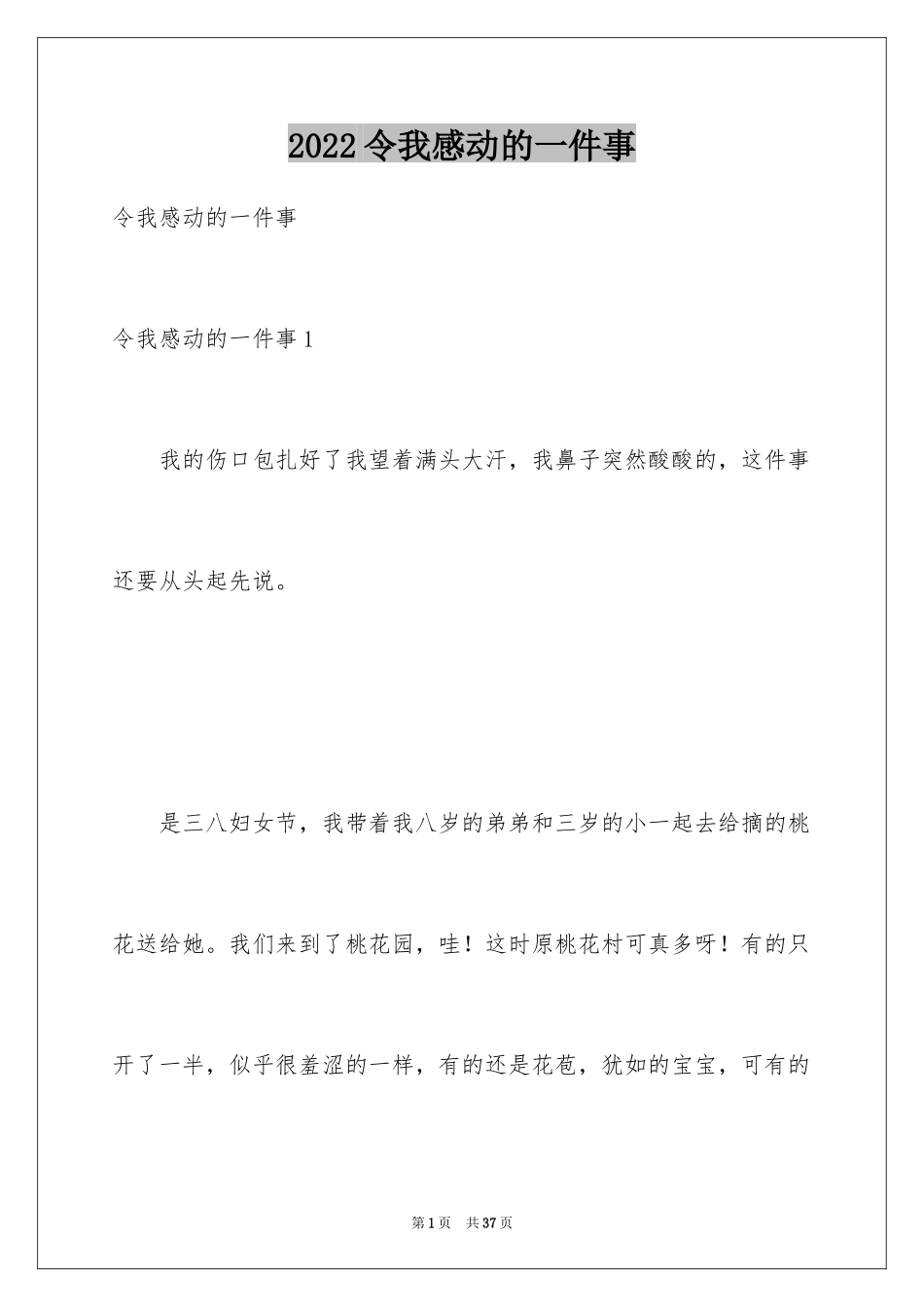 2024令我感动的一件事_1_第1页