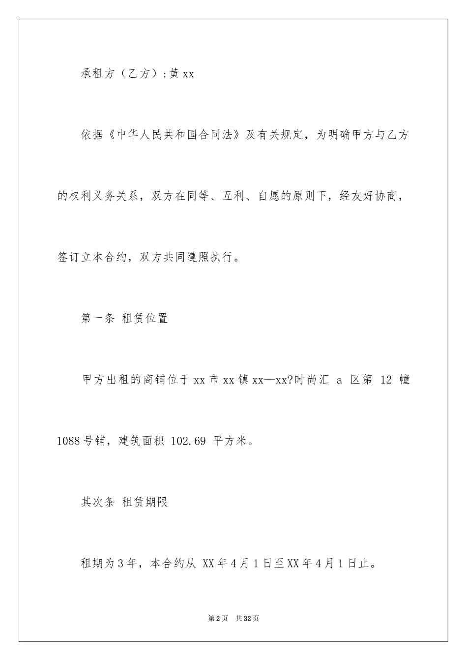 2024商铺租赁合同_279_第2页
