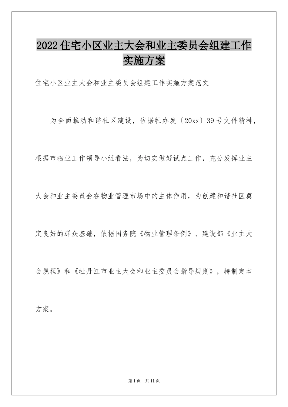 2024住宅小区业主大会和业主委员会组建工作实施方案_第1页