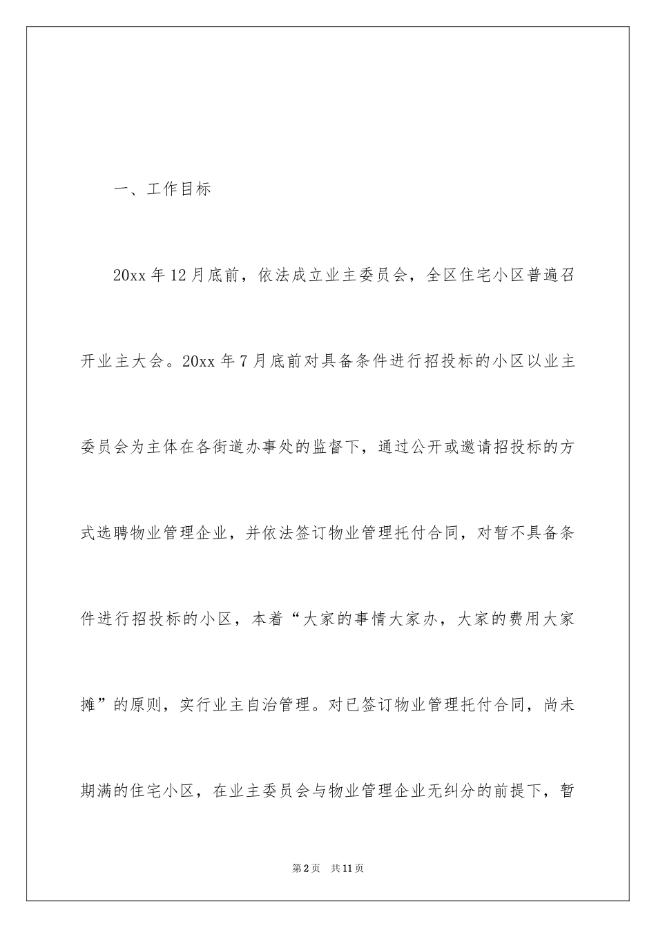 2024住宅小区业主大会和业主委员会组建工作实施方案_第2页