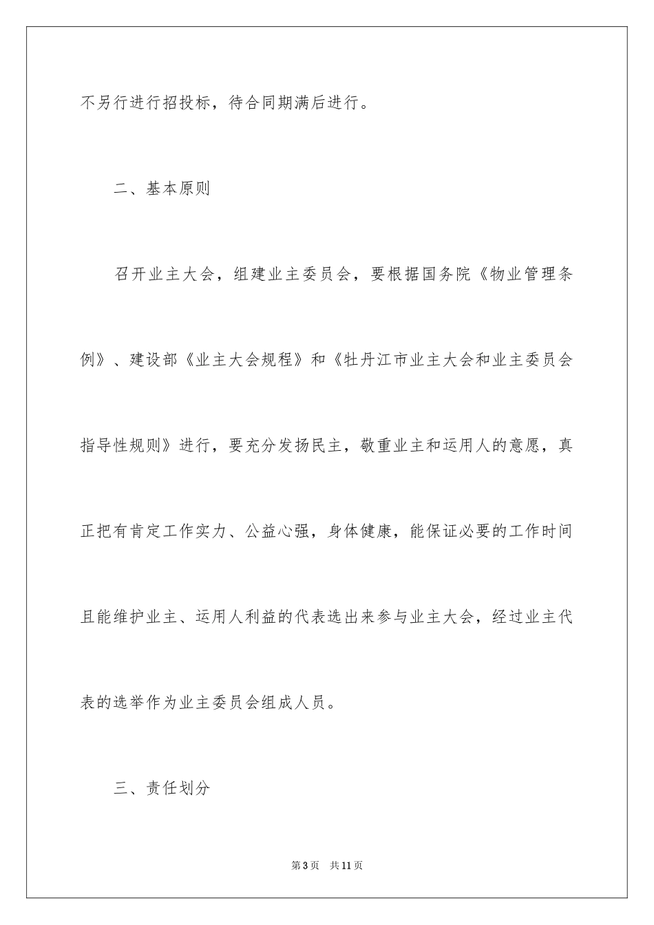 2024住宅小区业主大会和业主委员会组建工作实施方案_第3页