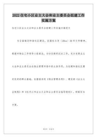 2024住宅小区业主大会和业主委员会组建工作实施方案